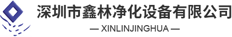 深圳市鑫林凈化設備有限公司